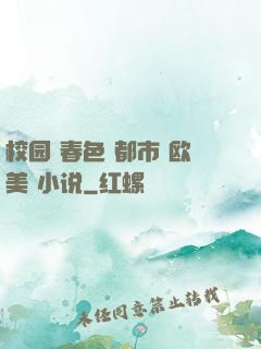校园 春色 都市 欧美 小说